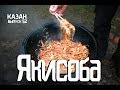 ЯКИСОБА В КАЗАНЕ НА КОСТРЕ