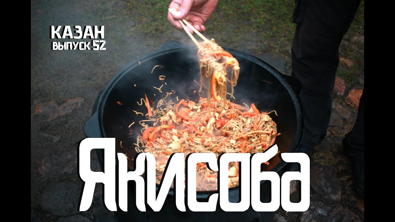 ЯКИСОБА В КАЗАНЕ НА КОСТРЕ - YouTube