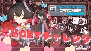 【 #どこキャ祭 】バレンタイン🍫描き下ろし限定グッズゲットなるか⁉ #PR 【 #Vtuber | 寝古理するは 】