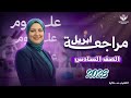 أقوى مراجعة علوم لاختبار ابريل مش هيخرج عنها الامتحان ثق في منى عزام