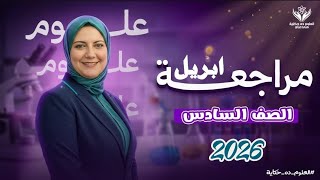 أقوى مراجعة|علوم|لاختبار ابريل|مش هيخرج عنها الامتحان|ثق في منى عزام