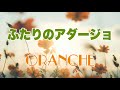 オレンチェ『ふたりのアダージョ』
