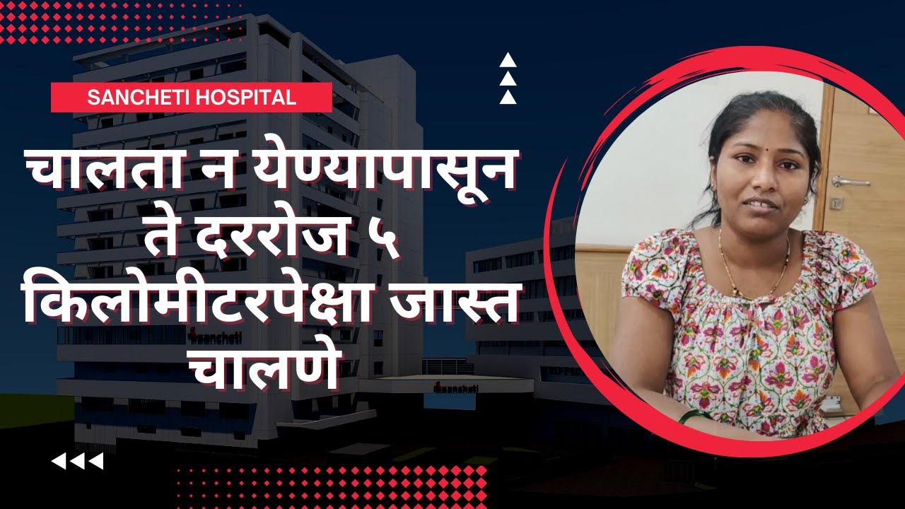चालता न येण्यापासून ते दररोज ५ किलोमीटरपेक्षा जास्त चालणे | Dr. Pramod Bhilare