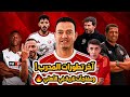 الصيف يشتعل في الأهلي مدرب جديد معسكر أوروبا ومفاجآت معلول وديانج وأكرم 