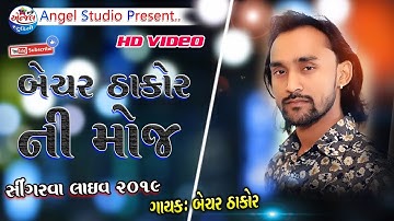 Bechar Thakor Live Program 2019 ( Singarwa ) Full HD Video ( Angel Studio )