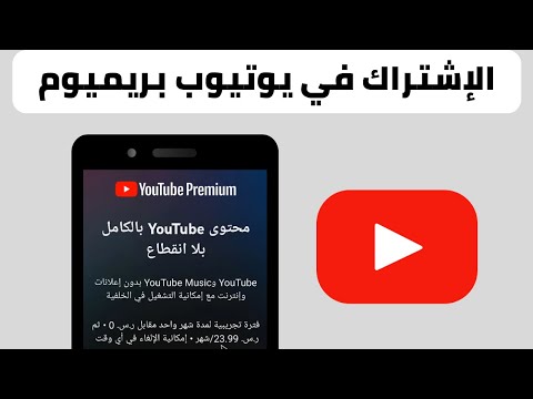 طريقة الاشتراك في يوتيوب بريميوم اشتراك يوتيوب بريميوم 