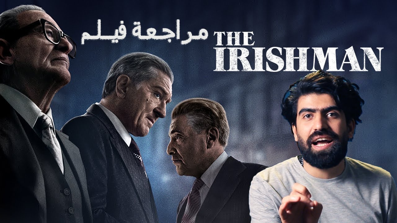 | من عنيا The Irishman شرح وتحليل فيلم