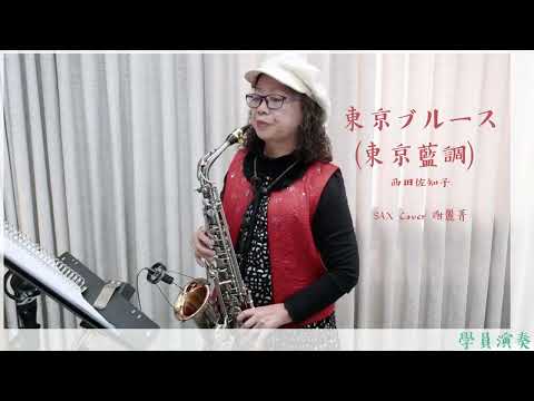 《學員演奏》西田佐知子  東京ブルース   （薩克斯風演奏：謝麗菁）(國語：夜霧下的姑娘)