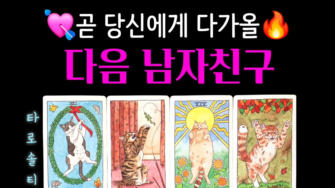 [타로카드/연애운] 곧 당신에게 다가올 ‘다음 남자친구’ (+외모, 성격, 직업, 언제, 어디서, 어떻게 만날지까지 새 남친의 모든 것)