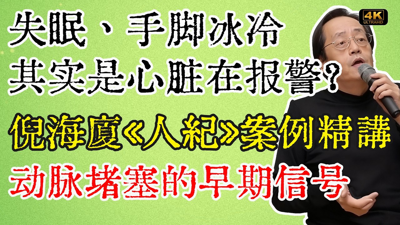 失眠、手脚冰冷、大便不规律，其实是心脏在报警？很多人却当小毛病拖着！倪海廈《人紀》案例精講：动脉堵塞的早期信号