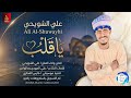 علي الشويحي ياقلب اغاني سودانيه 2026 