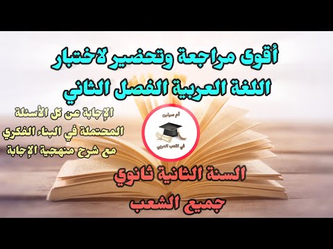 أقوى مراجعة لاختبار الفصل الثاني في اللغة العربية الثانية ثانوي أسئلة البناء الفكري جميع الشعب