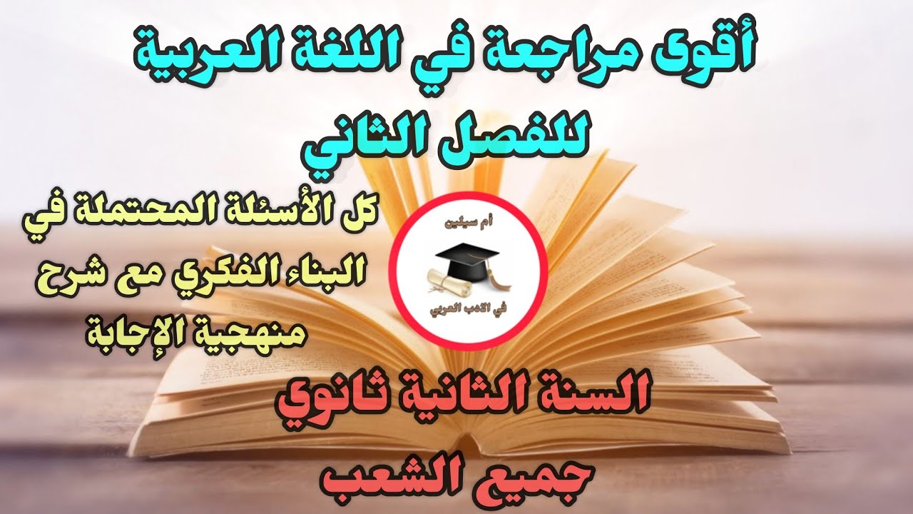 أقوى مراجعة للفصل الثاني في اللغة العربية للسنة الثانية ثانوي /  أسئلة البناء الفكري ( جميع الشعب )