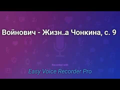 Войнович  Жизнь