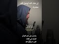 قل لا املك لنفسي ضراً ولا نفعا إلا ما شاء الله/سورة يونس