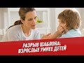 Разрыв шаблона. Взрослые умнее детей - Физики и лирики