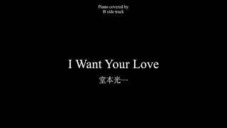 [ 堂本光一 ] I Want Your Love 耳コピ ピアノ Piano cover