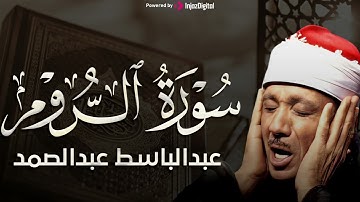 سورة الروم تلاوة خاشعة ومؤثرة تريح القلب للشيخ عبد الباسط عبد الصمد 