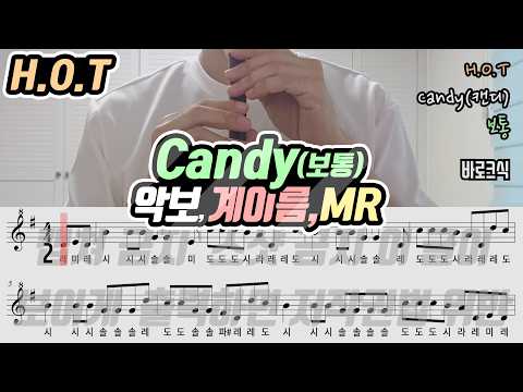 Candy (Recorder Sheet(Easy Ver.)) - H.O.T