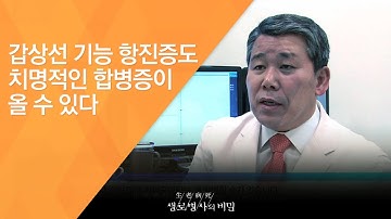 갑상선 기능 항진증도 치명적인 합병증이 올 수 있다 - (2016.3.16_575회 방송)_많아도 문제, 적어도 문제 갑상선 호르몬의 두 얼굴