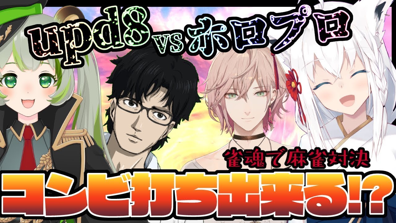 【雀魂】ホロプロ VS upd8【#ホロ８麻雀部】