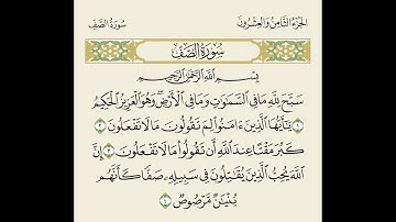 تلاوة بصوت الشيخ بدر العلي // الصف الحادي عشر سورة الصف( 1-4 )