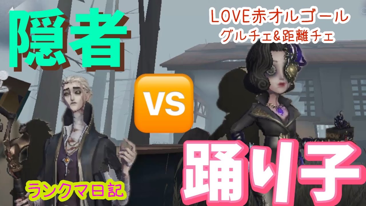 【踊り子】🆚隠者。巻き込まないでたくさんチェイスできました日記【第五人格】