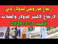 اسعار الدولار والعملات فى البنوك اسعار الدولار والعملات اليوم الاحد 3 5 2026 في مصر