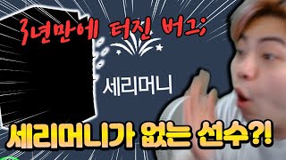 세리머니가 없는 선수가 있다?! 3년만에 터진 버그 ㄷㄷ;; 피파모바일