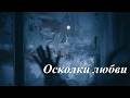 Осколки любви AI Suno 