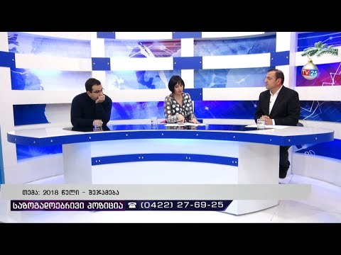 2018 წელი- შეჯამება 28 12 2018