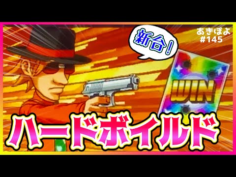 新台【パチスロ ハードボイルド】目押しできれば機械割100％超えらしいので余裕かまして打ってみます（あきぽよのパチスロ実践145）