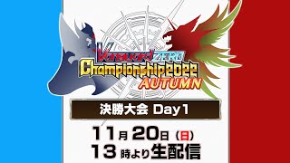 Vanguard ZERO Championship 2022 AUTUMN 決勝大会Day1