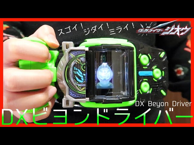 ウォズに変身！】DXビヨンドライバー プチレビュー【仮面ライダー