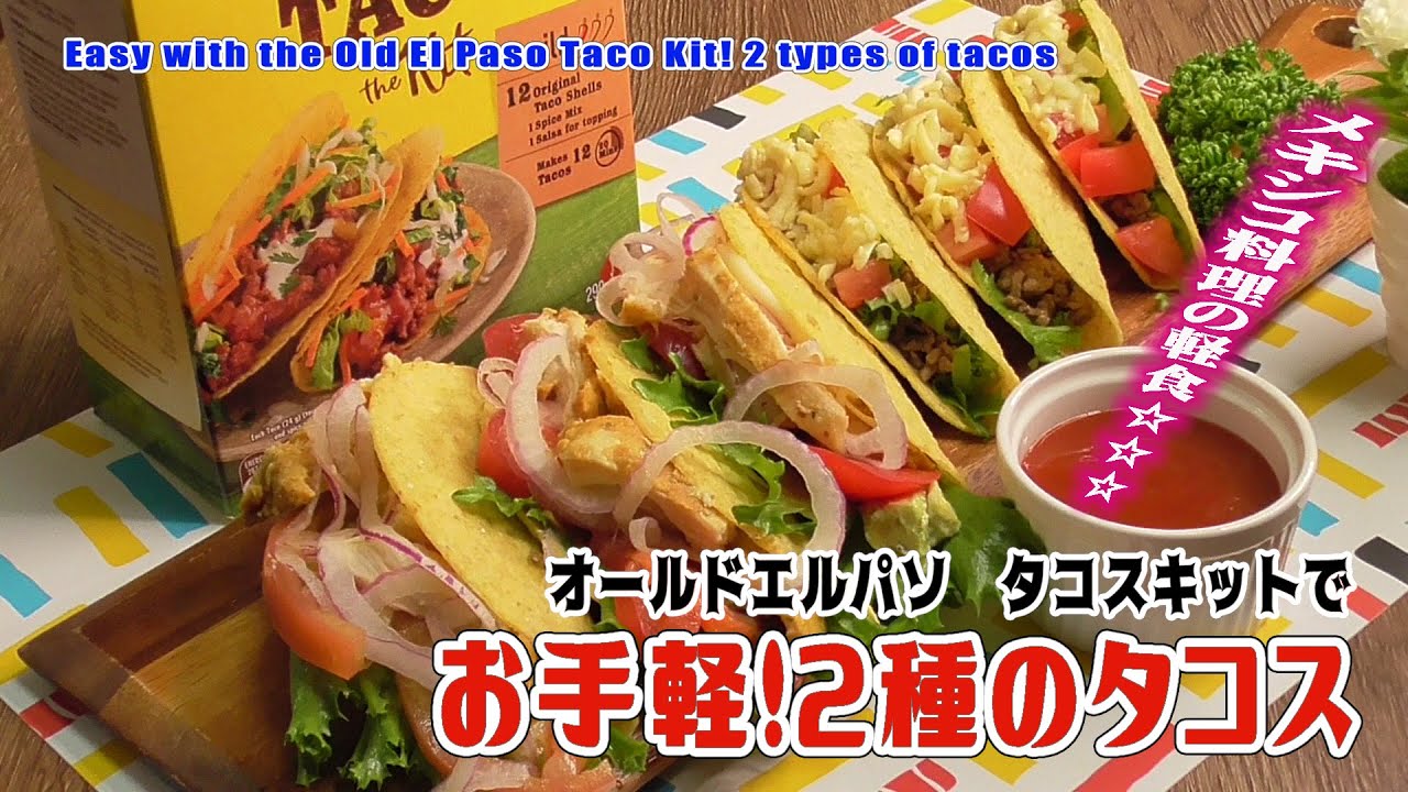 オールドエルパソ　タコスキットで「お手軽！2種のタコス」Easy with the Old El Paso Taco Kit! 2 types of tacos
