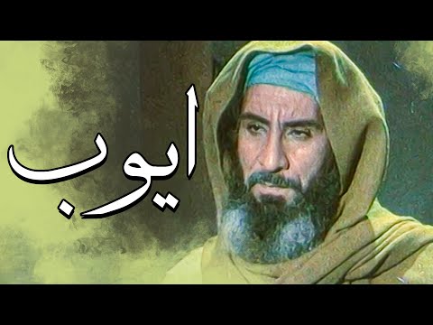 فیلم سینمایی ایوب پیامبر - کامل | Film Ayyube Payambar - Full Movie