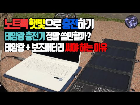 태양광 충전기로 노트북 충전 될까? 태양광 + 보조배터리 조합 써야 하는 이유