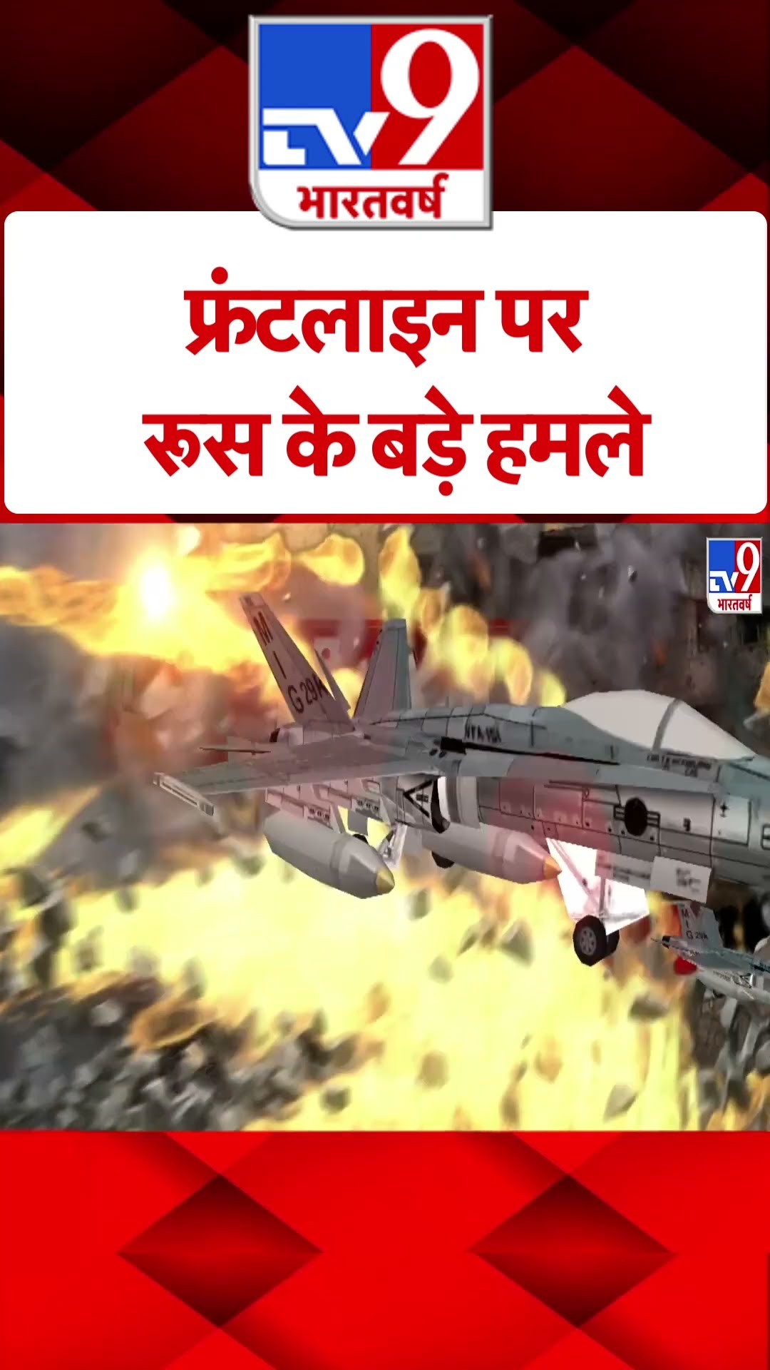 Russia Ukraine War: फ्रंटलाइन पर रूस के बड़े हमले | #tv9shorts