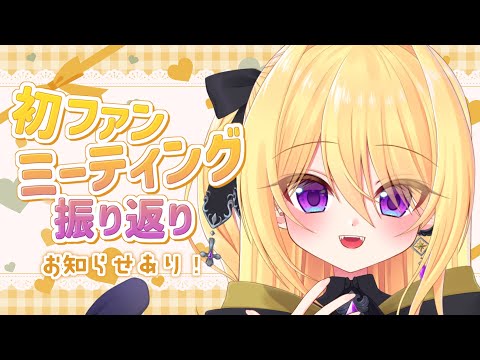 【雑談】初ソロファンミーティングありがとう❣️お知らせあり✨【皇黄リリエ】