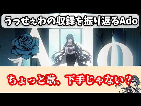 うっせぇわの収録を振り返るAdo