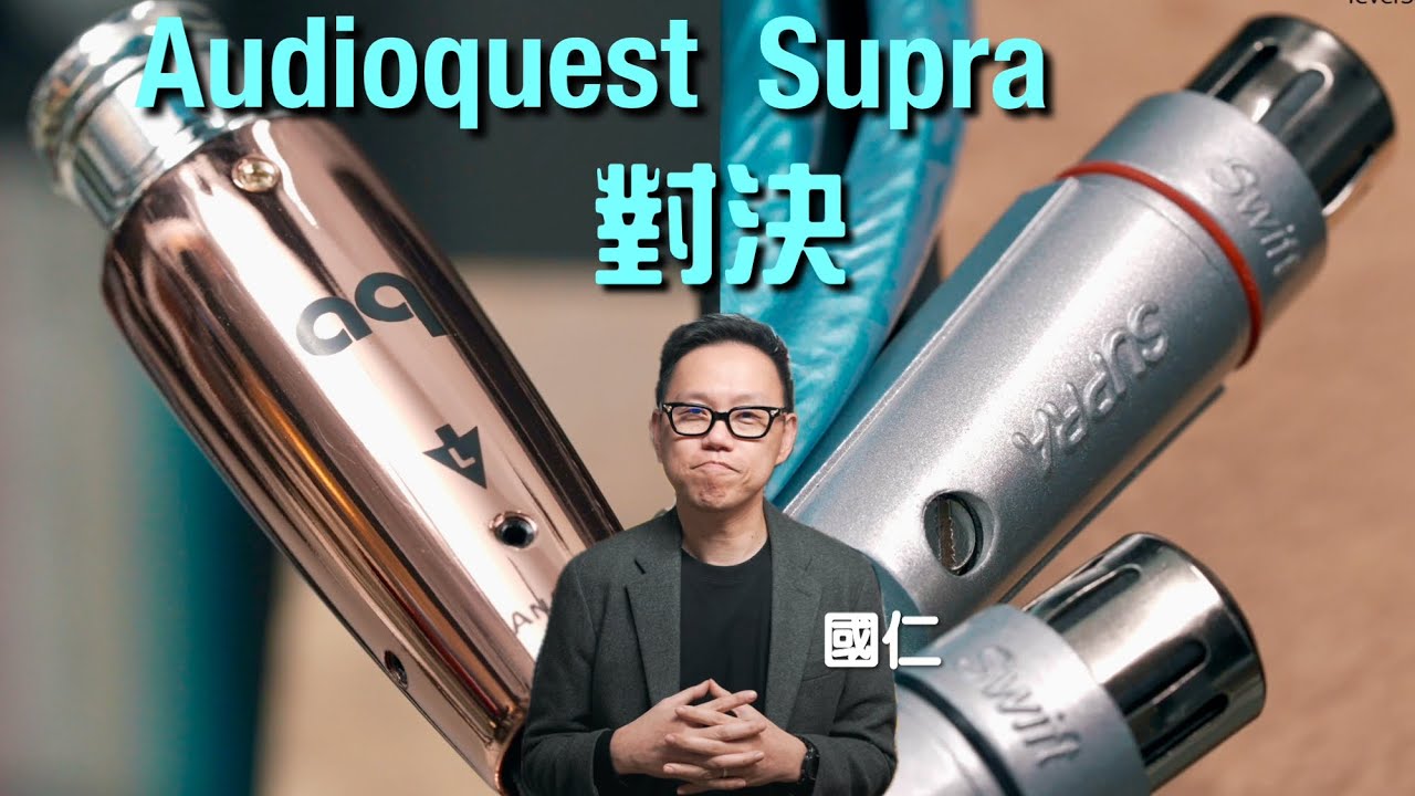 Audioquest 中價 VS Supra 旗艦｜國仁實試｜cc字幕