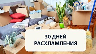 30 дней расхламления. Мотивация к расхламлению. Большое расхламление ненужных вещей.