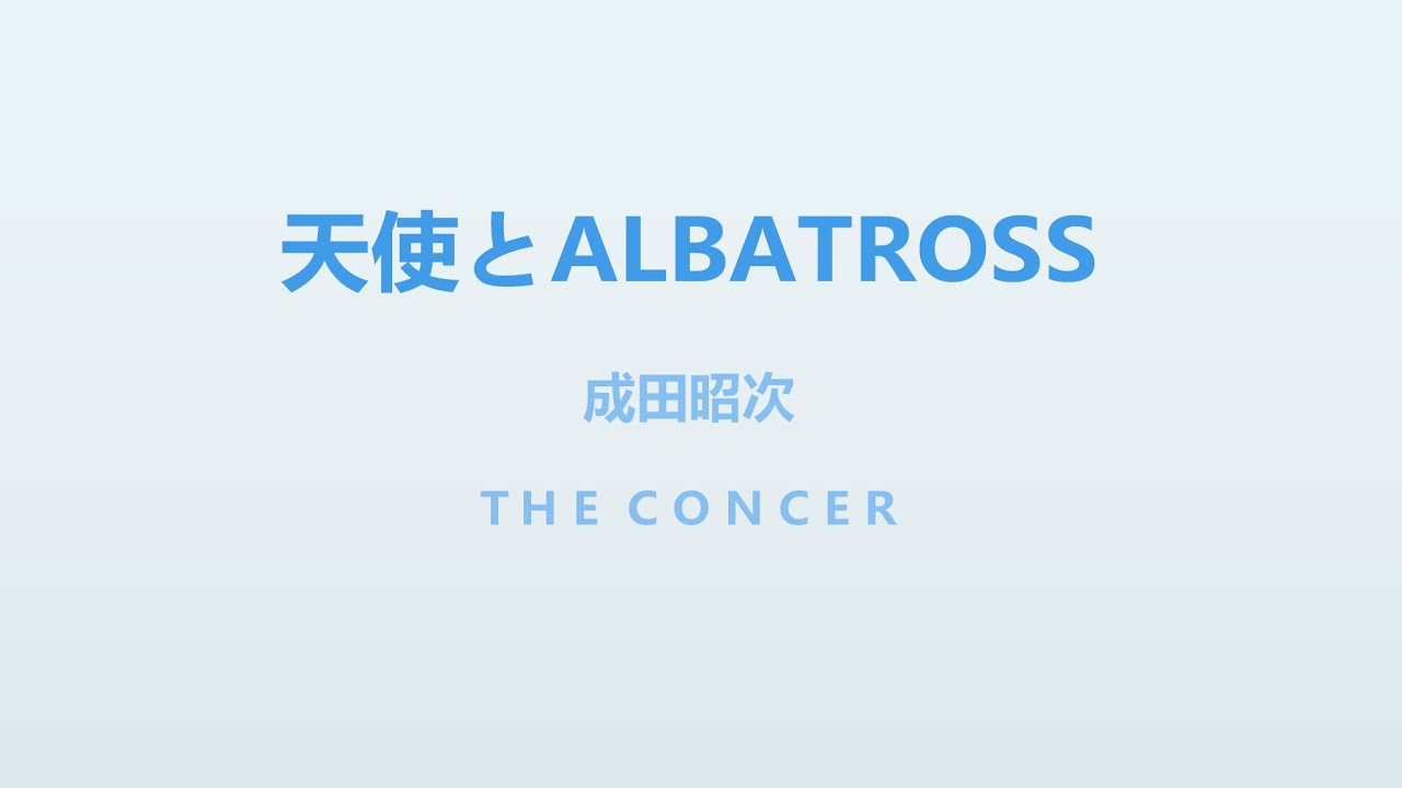 成田昭次 Shoji Narita / WUDDAYACALLIT 「天使とALBATROSS」 | THE