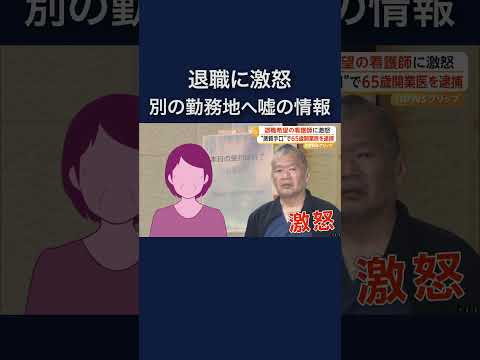 退職希望の看護師に激怒　「無断で薬剤を点滴」などウソFAX送りつけ