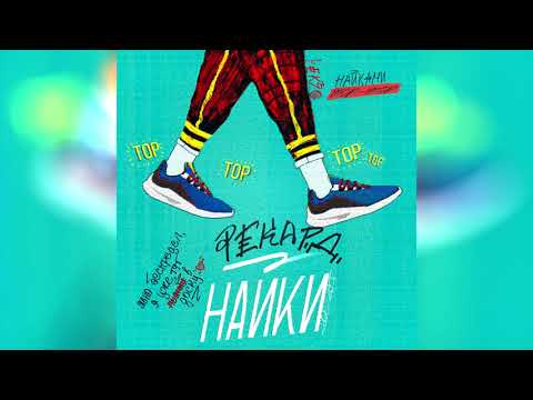 Рекард — Найки