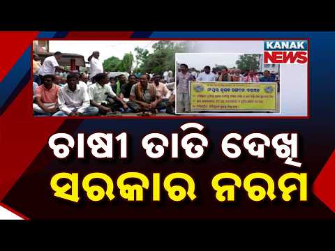 ଚାଷୀ ତାତି ଦେଖି ସରକାର ନରମ Kharif Paddy Registration Odisha | Farmers Protest Over New Rules