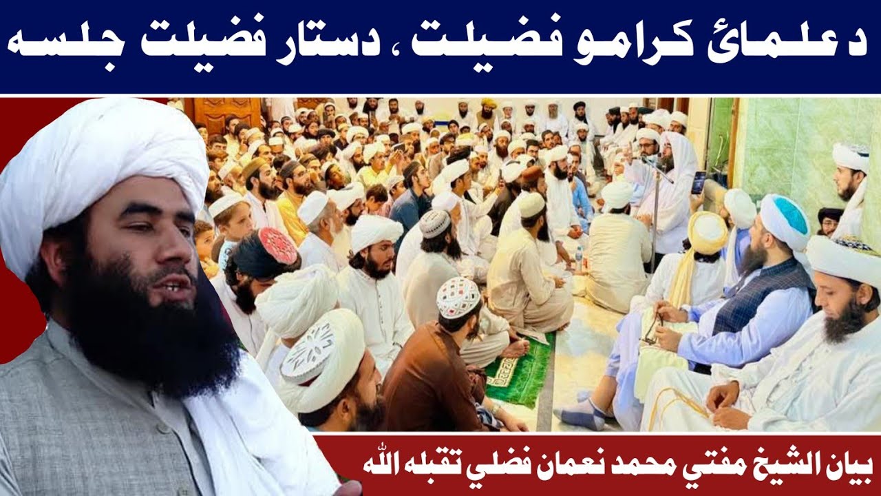 د علمائ کرامو فضيلت، دستار فضيلت جلسه، بزبان الشيخ مفتي محمد نعمان فضلي تقبله الله 