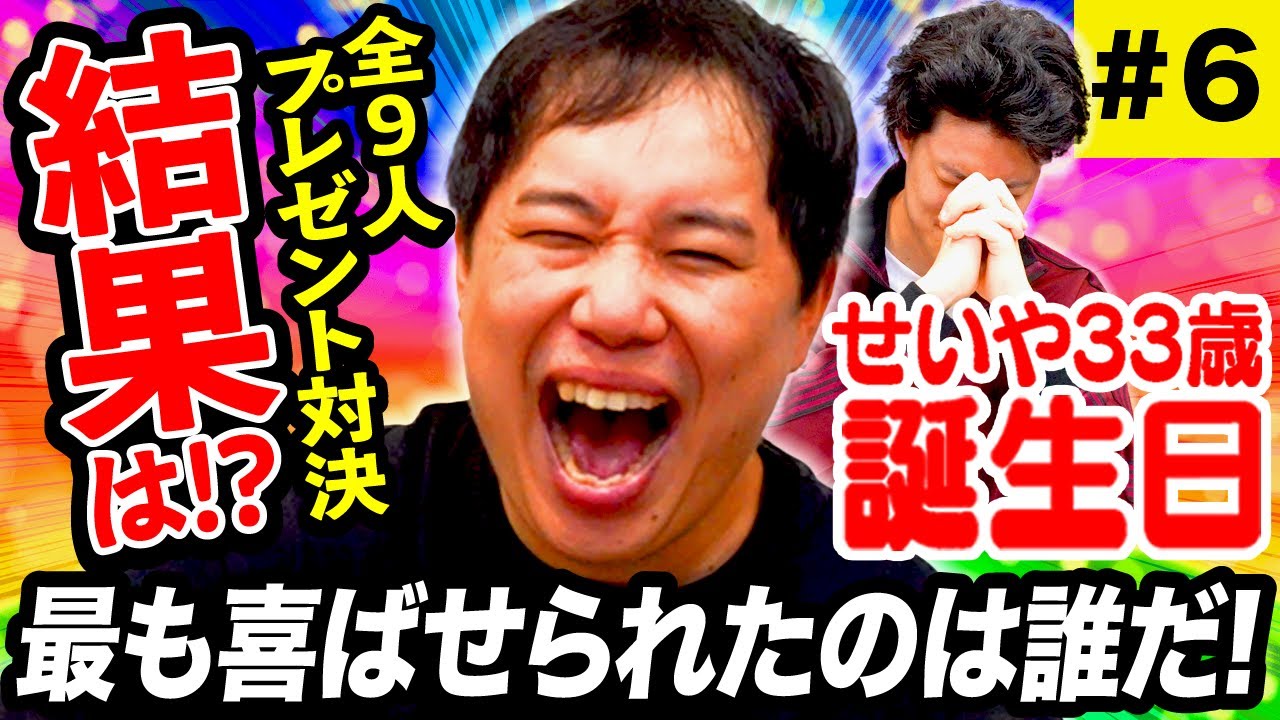 せいや誕生日】全9人プレゼント対決の結果は!? 最も喜ばせられたのは誰