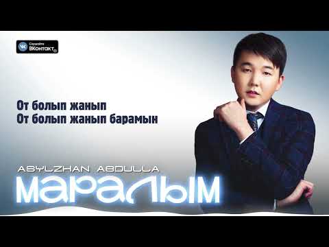Асылжан Абдулла Маралым премьера песни 2024