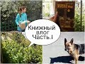 Книжный влог #2  / (31.05.18-2.06.18) / Часть первая